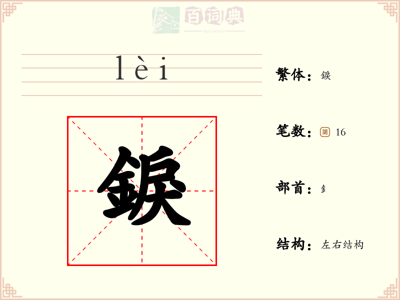錑