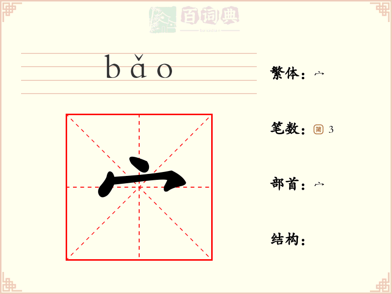 宀