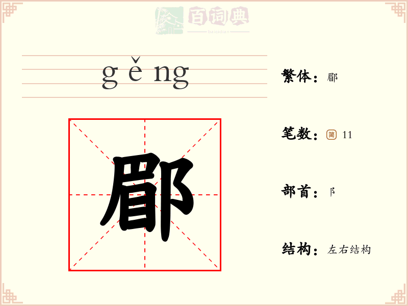 郿