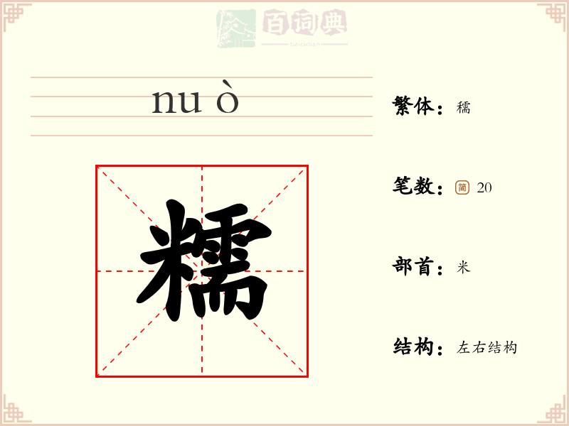 糯