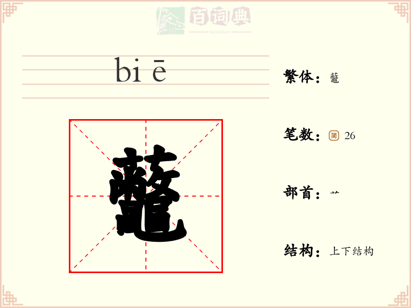 虌
