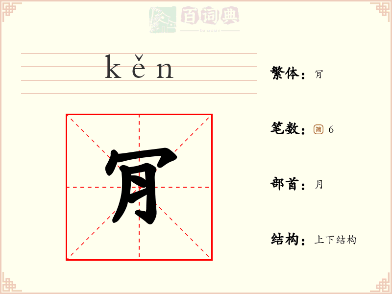 肎