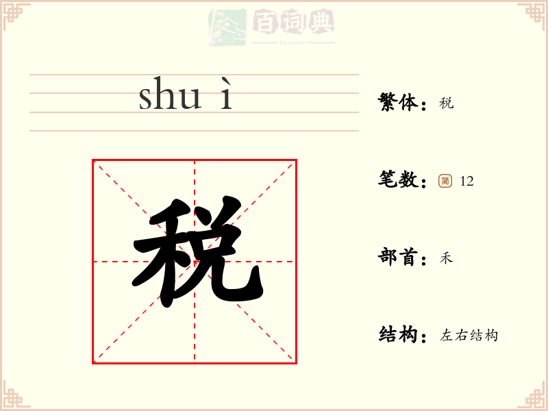 税