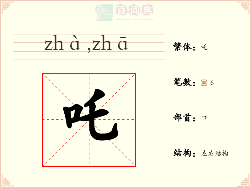 吒