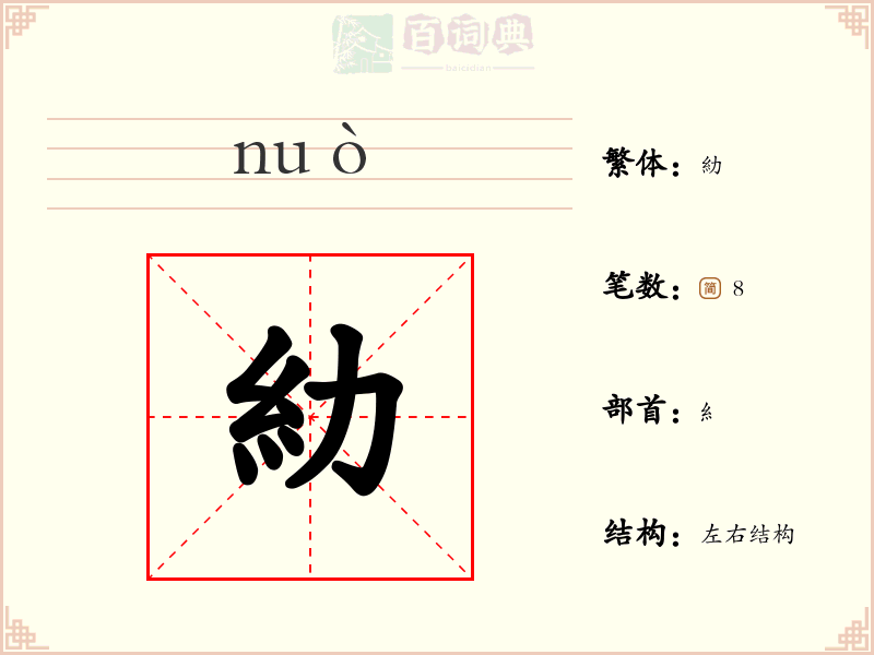 糼