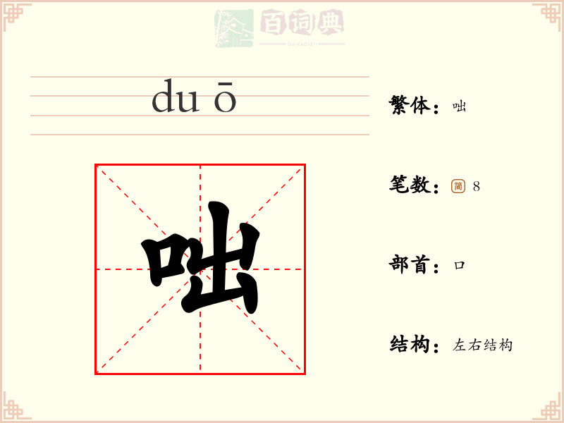 咄