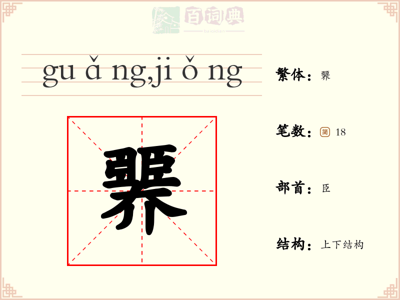 臩