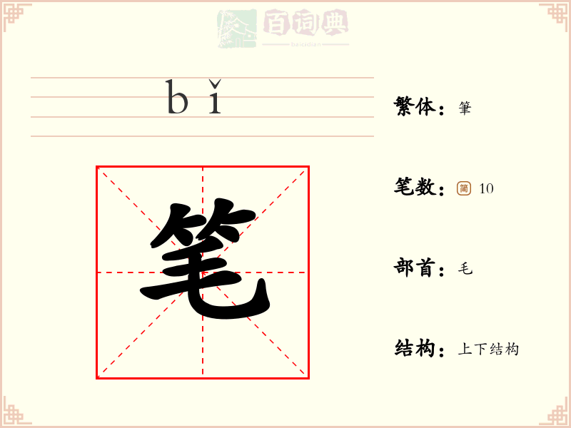 笔