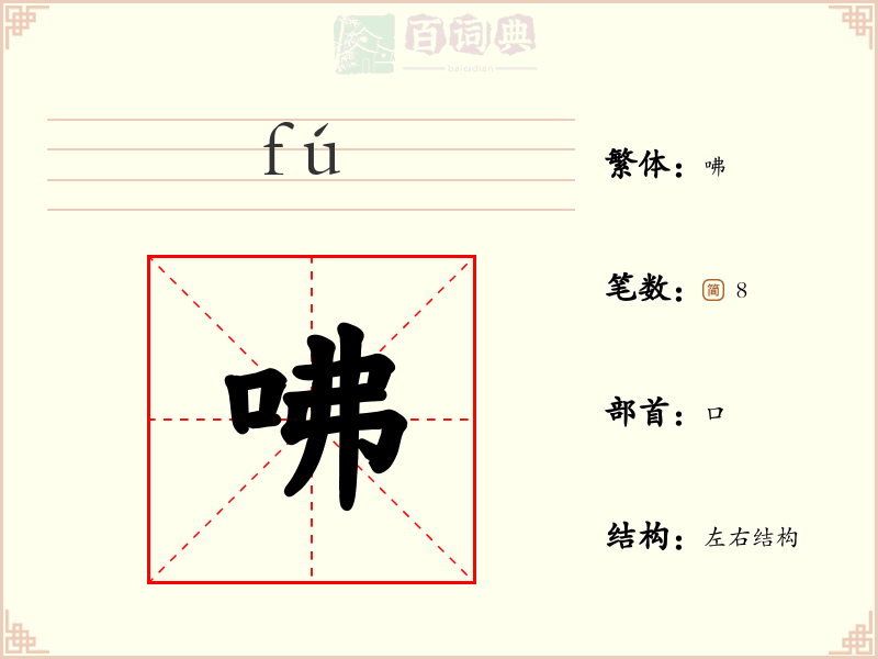 咈