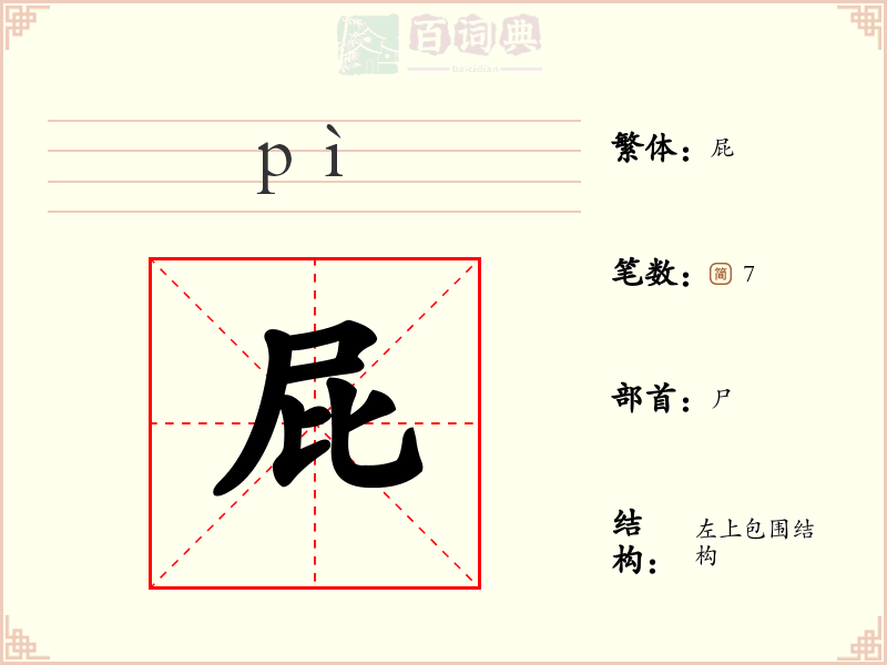 屁