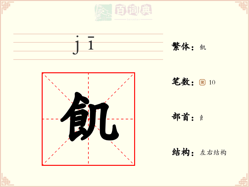 飢