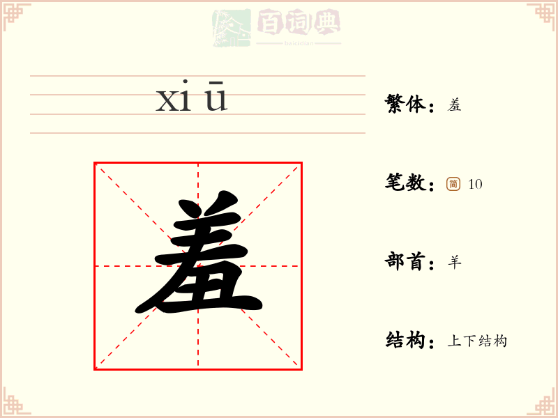 羞