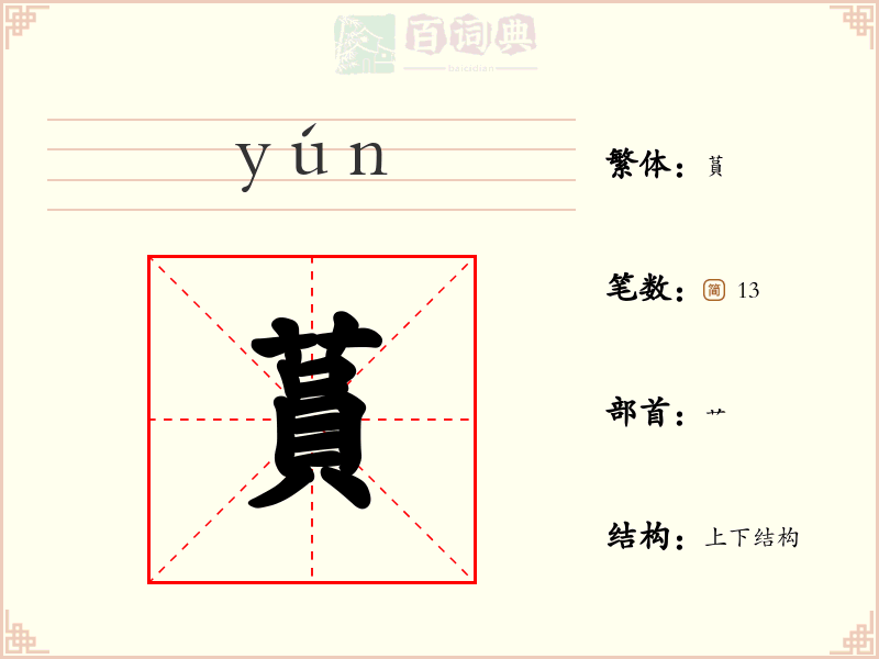 蒷