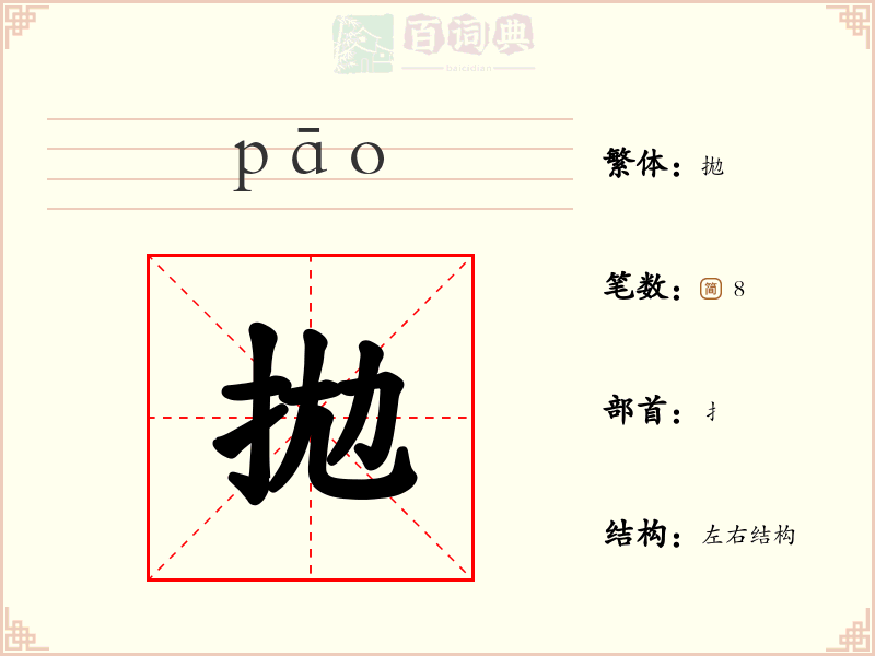 拋