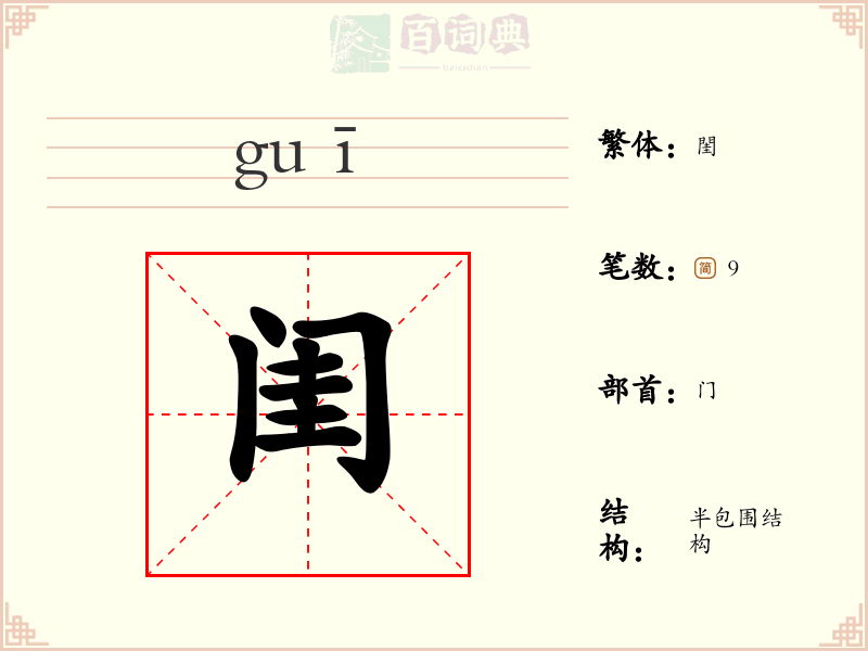 闺