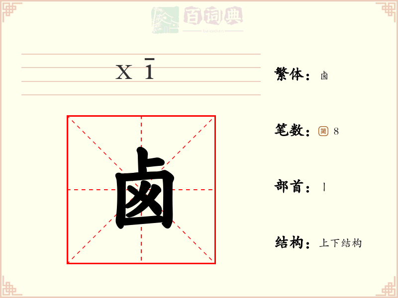 卥