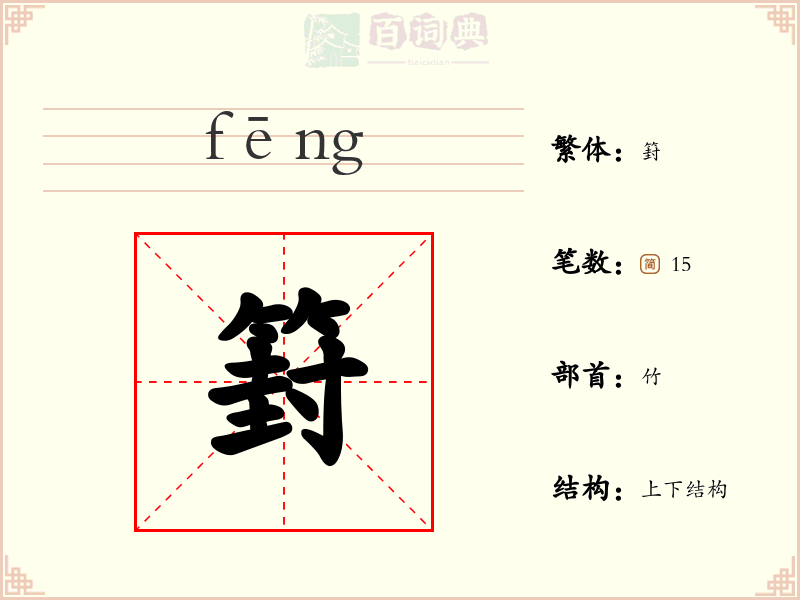 篈