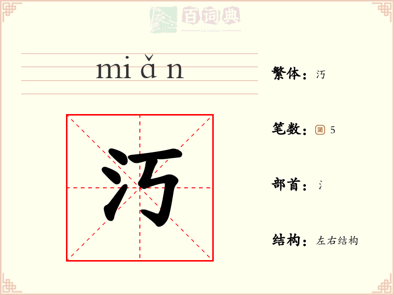汅