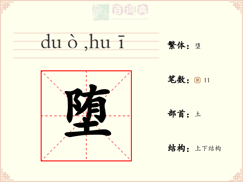 堕