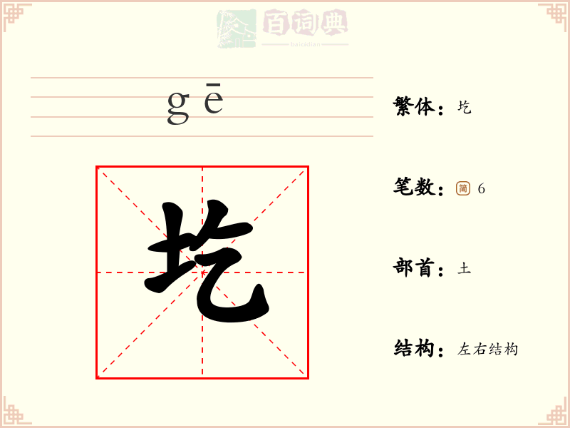圪