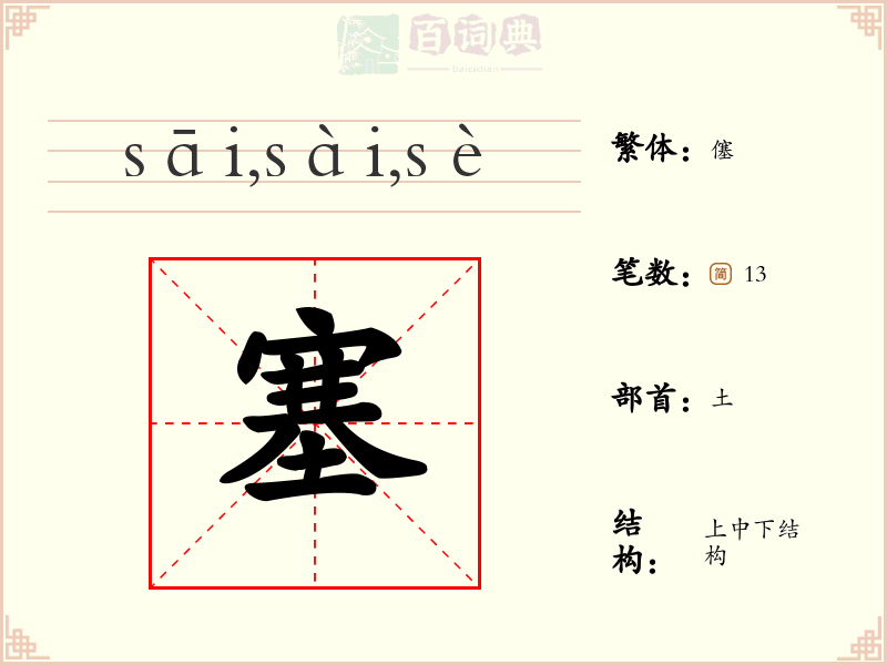 塞