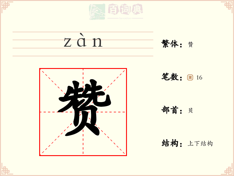 赞