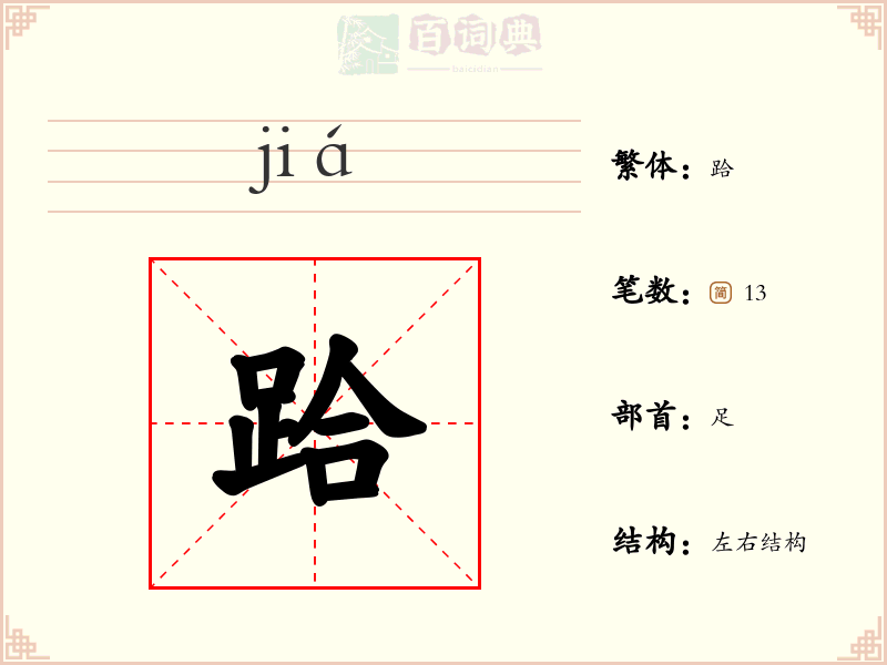 跲