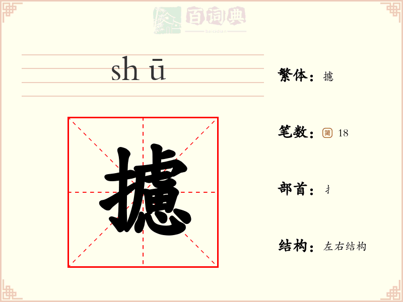 攄