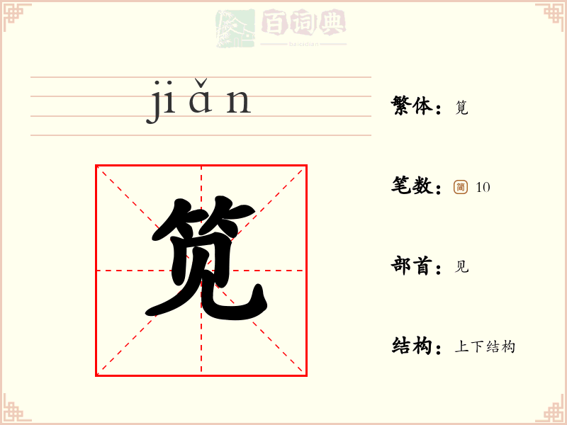 笕