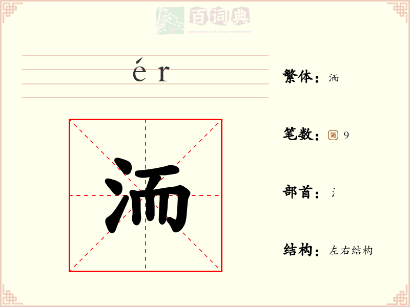 洏