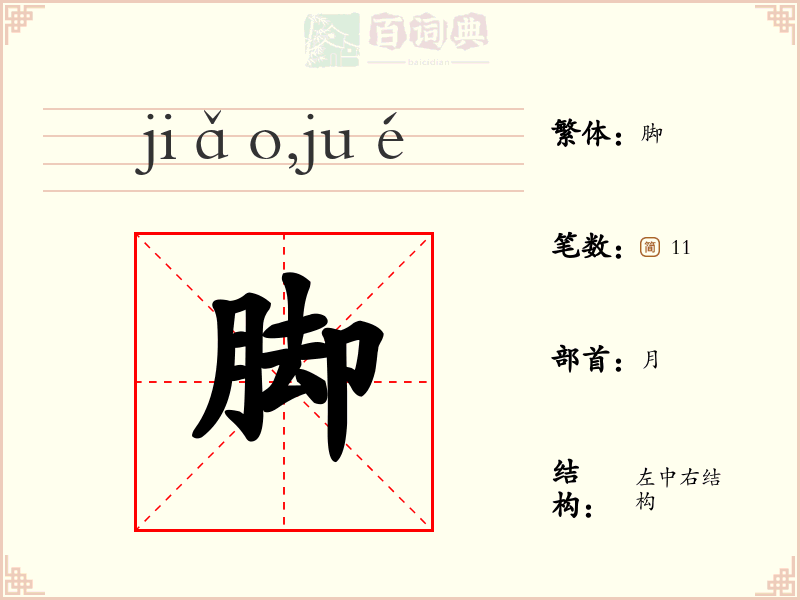 脚