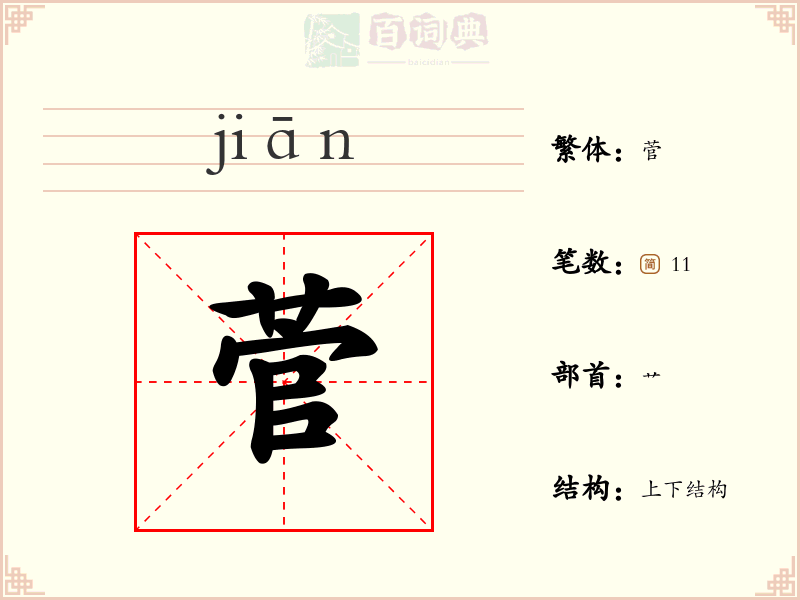 菅