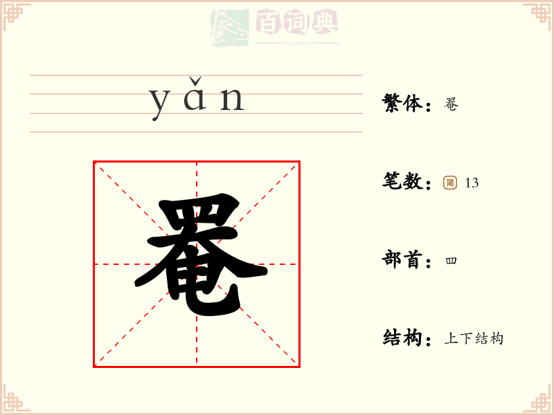 罨