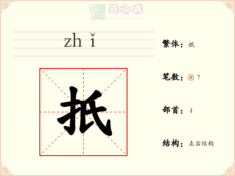 扺