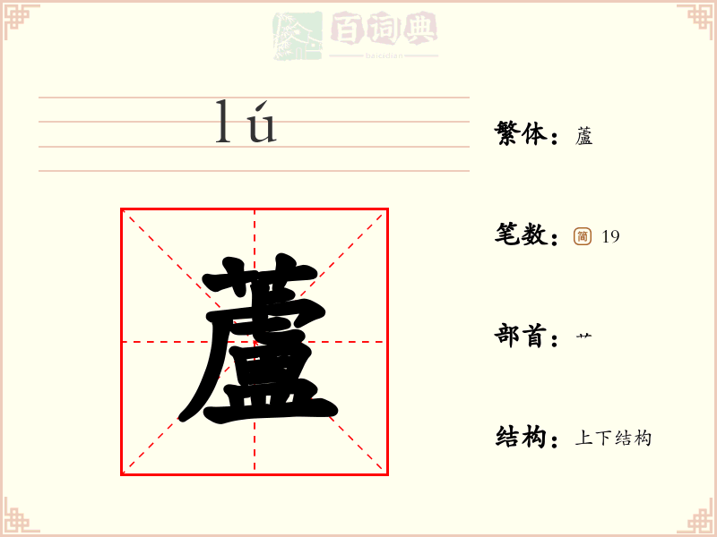 蘆