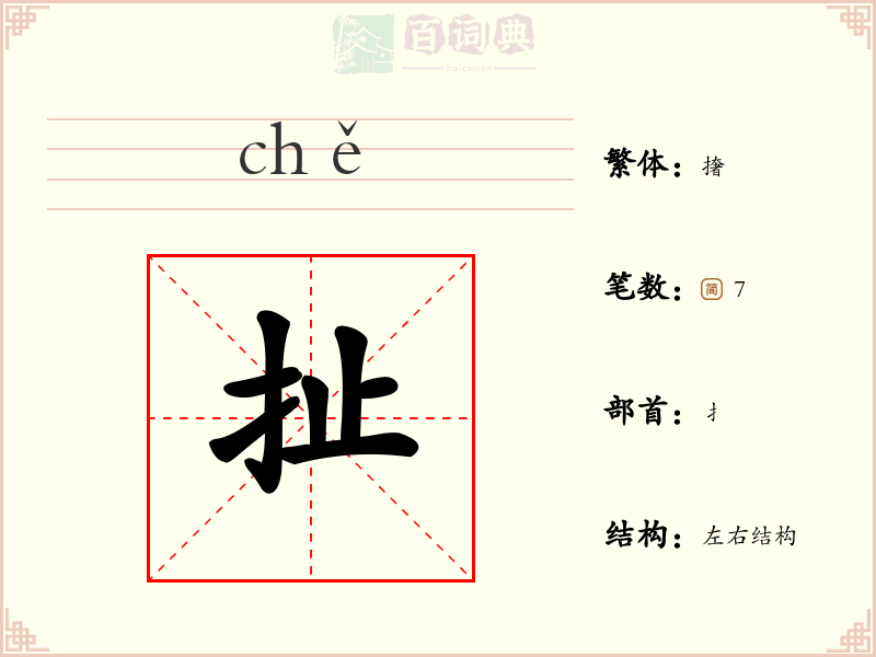 扯