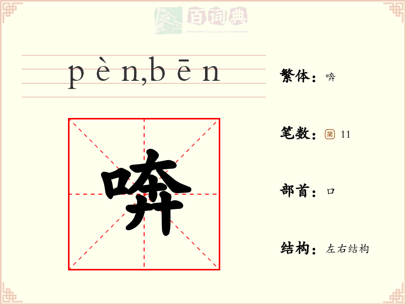 喯