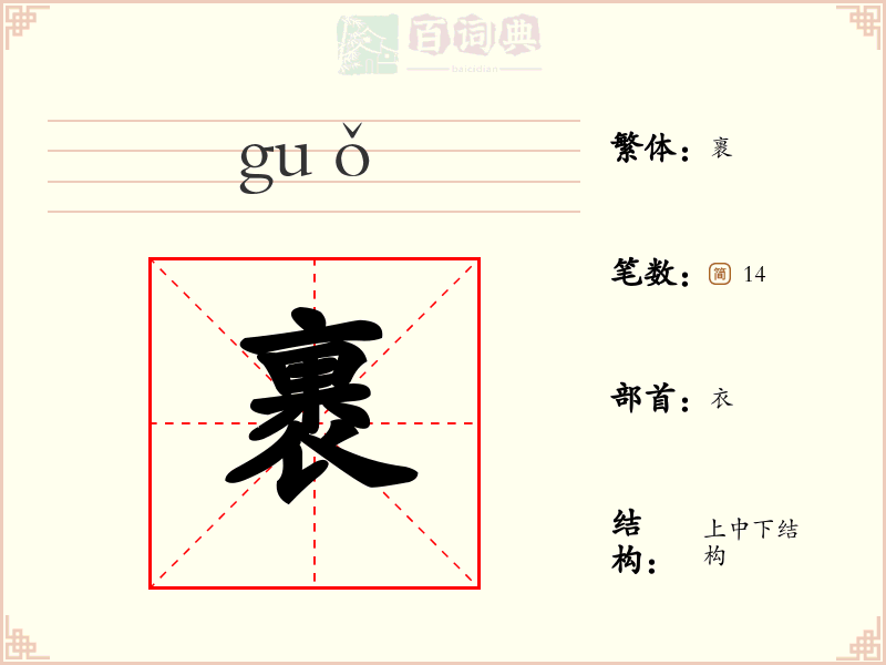 裹