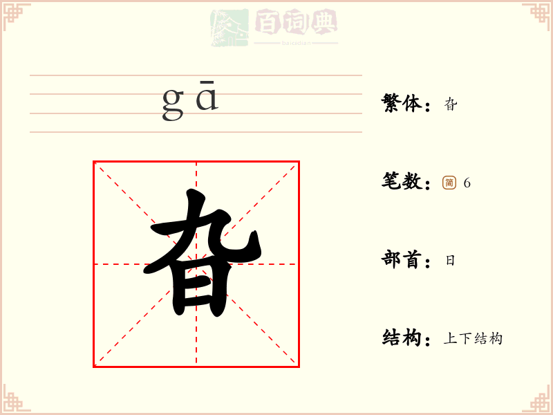 旮