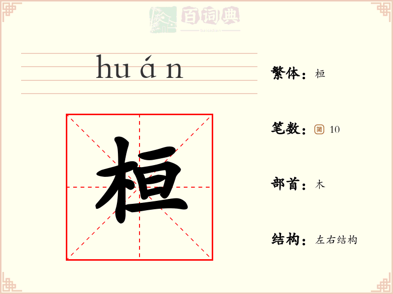 桓