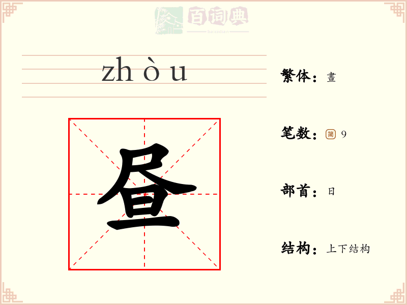 昼