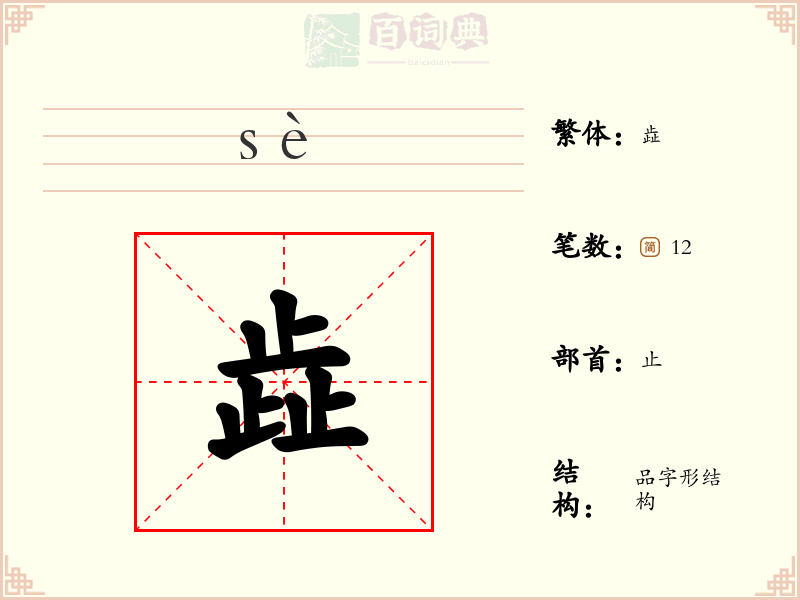 歮