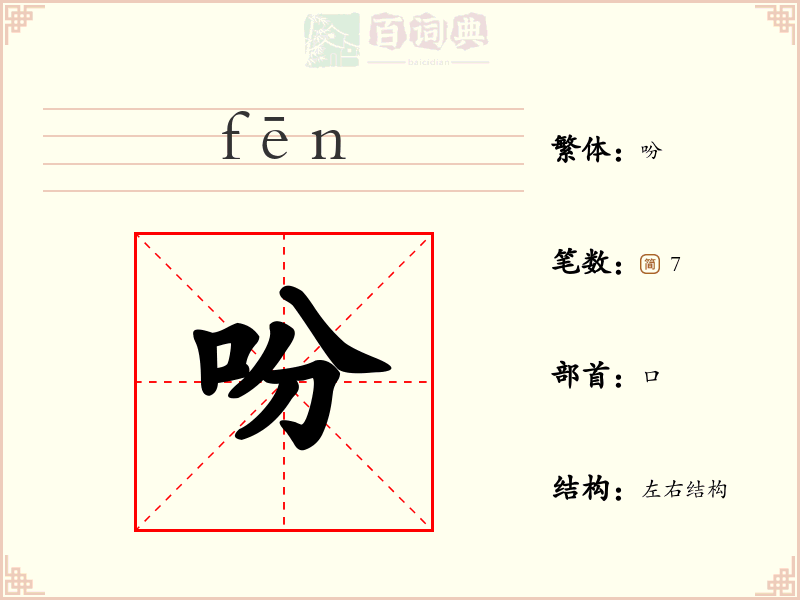 吩