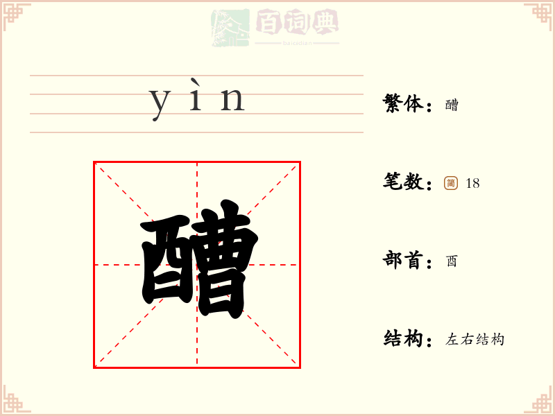醩