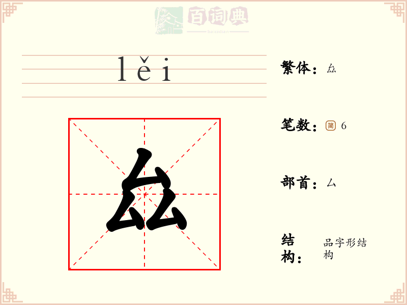 厽