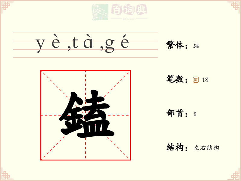 鎑