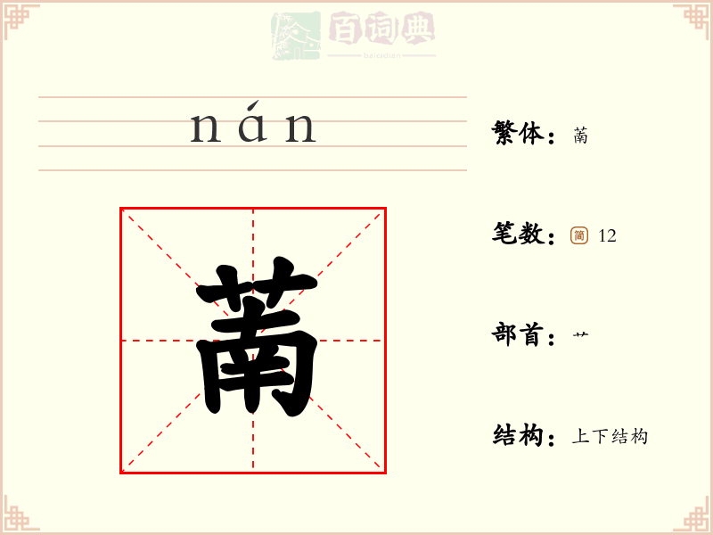 萳