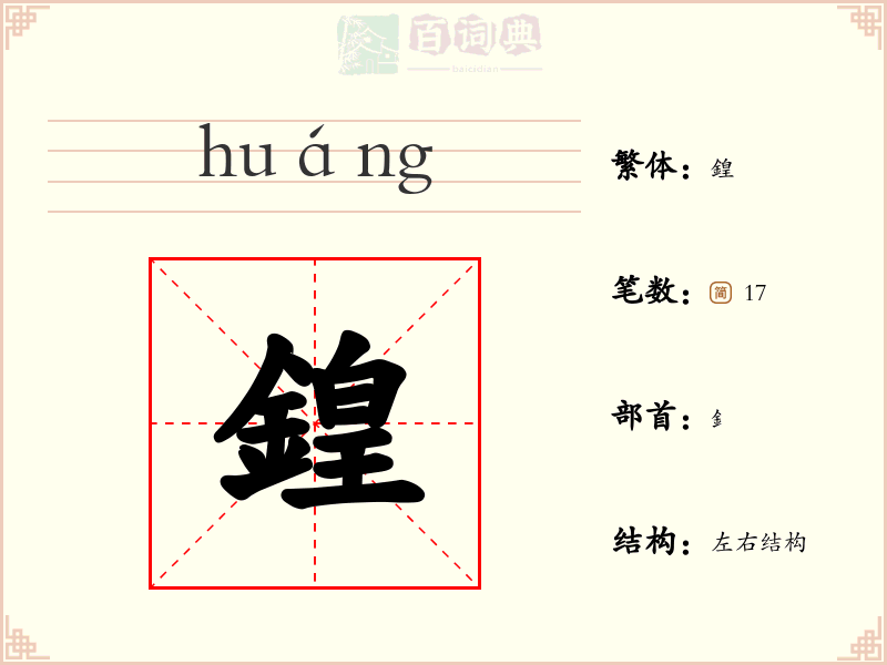 鍠