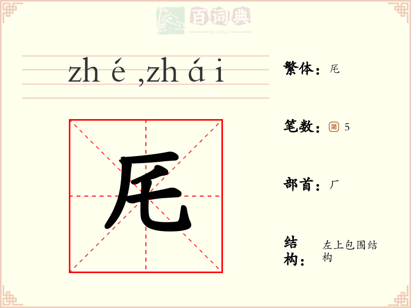 厇