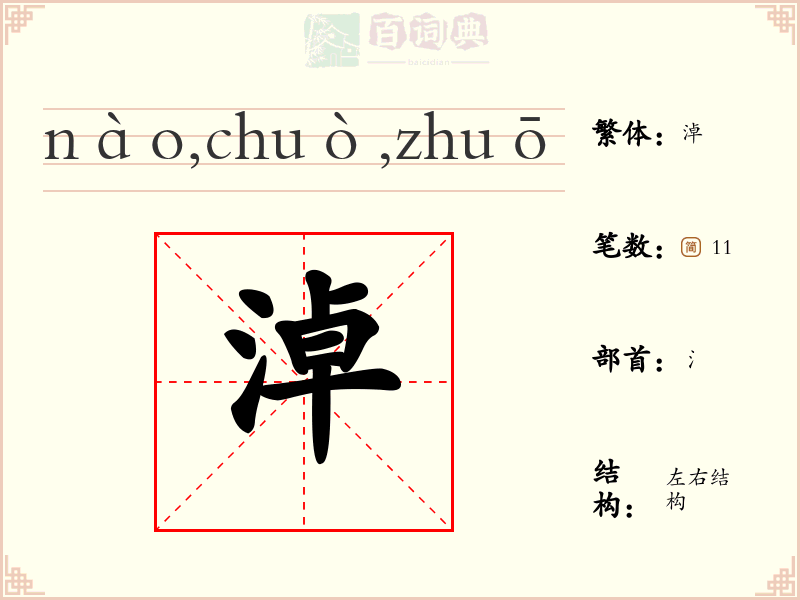 淖